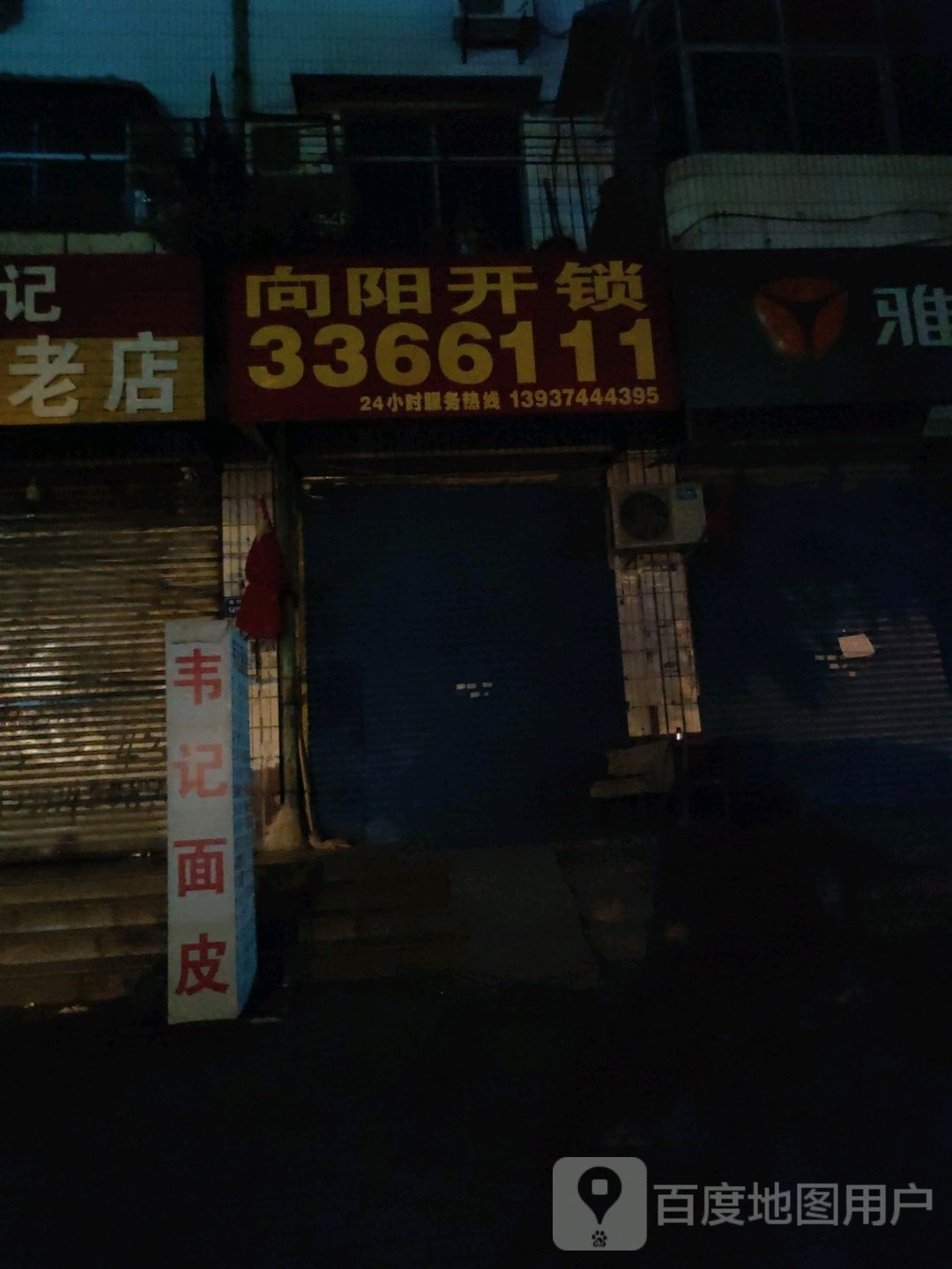 向阳开锁