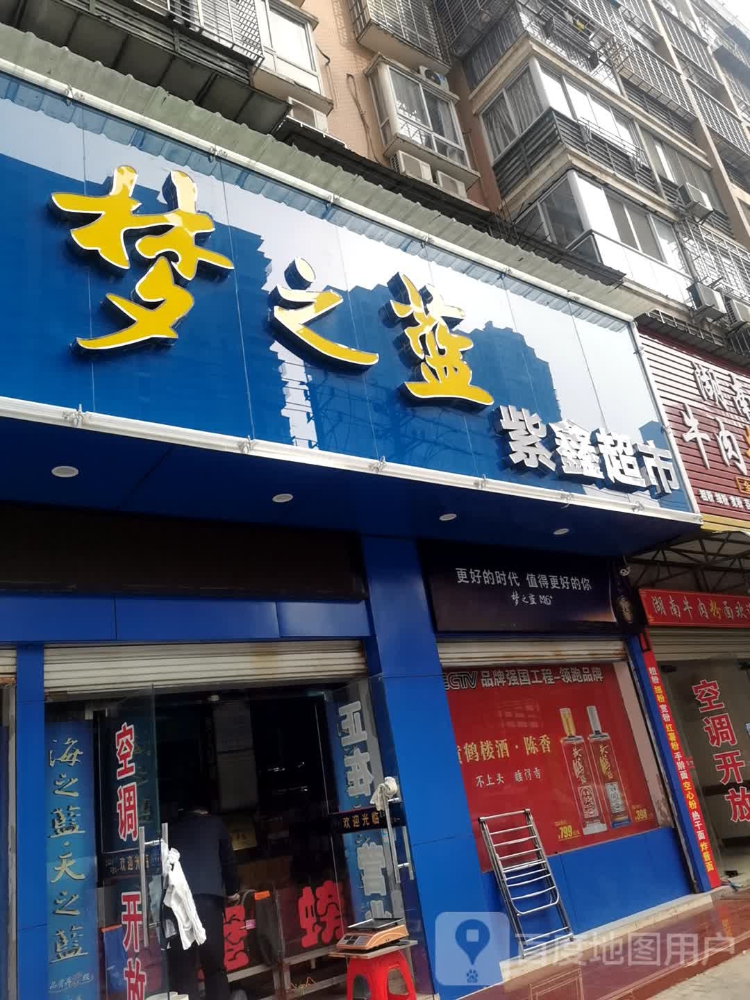 紫兴超市(紫金嘉苑店)