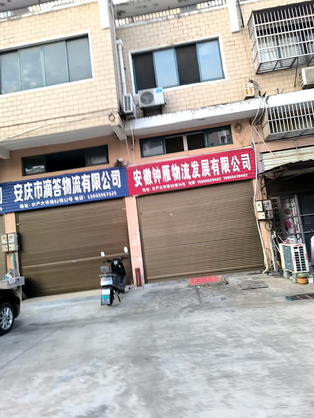 安庆市诚顺物流有限公司