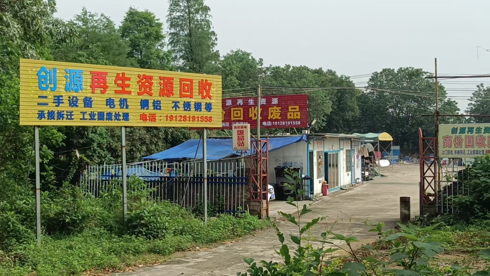 创源废品回收