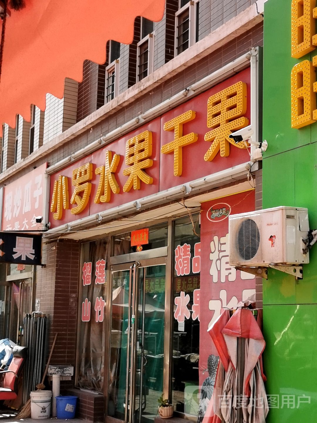 小罗水果干果