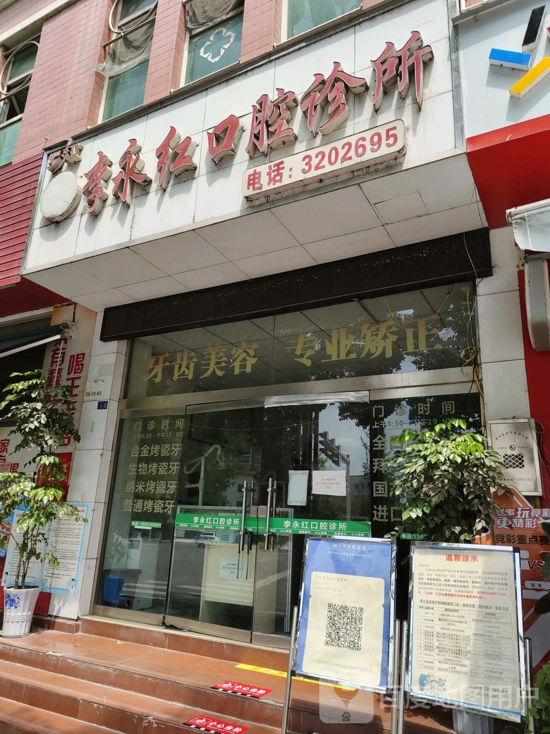 李永红口腔诊所