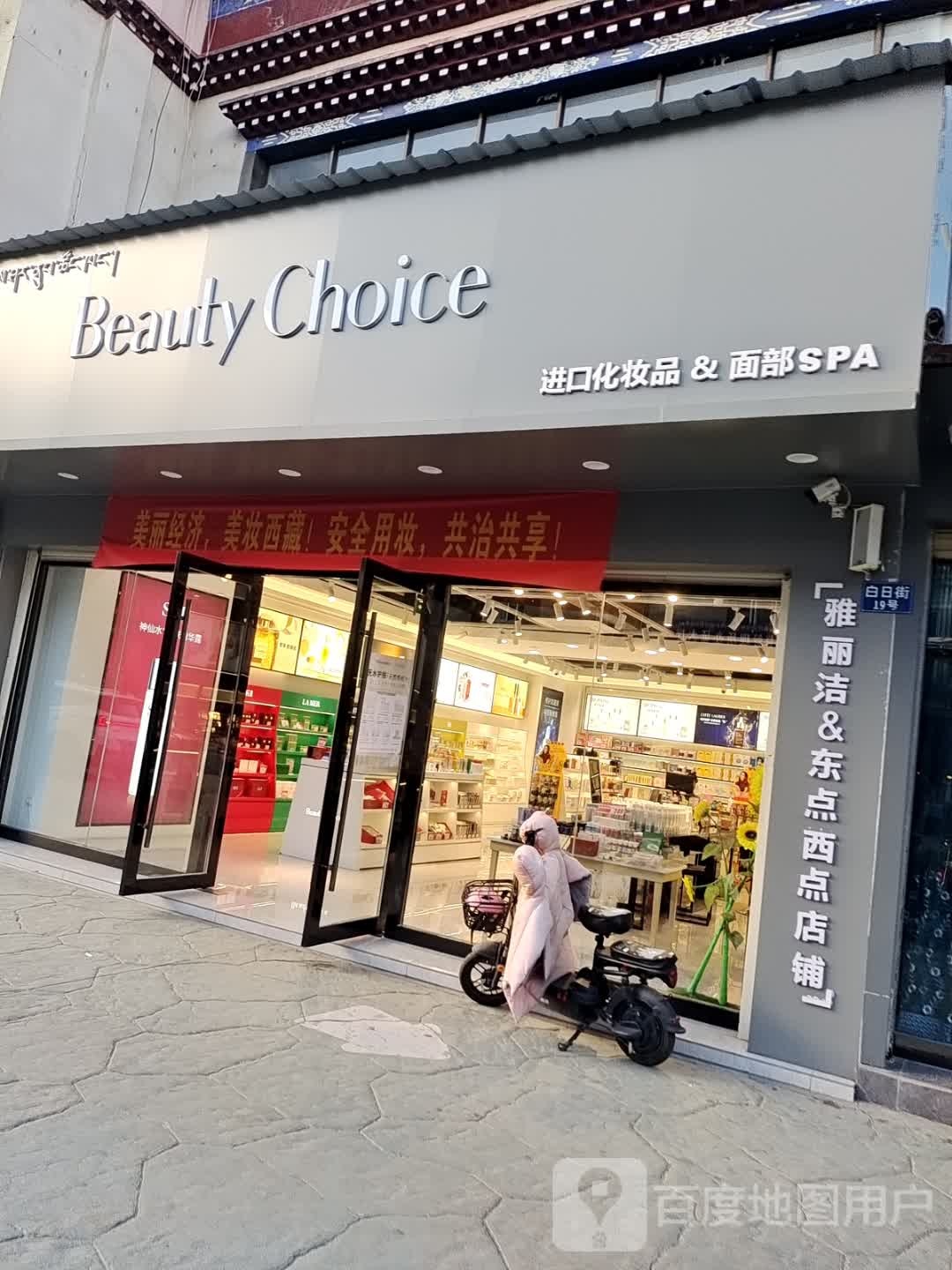 Beauty Choice进口化妆品&面部SPA