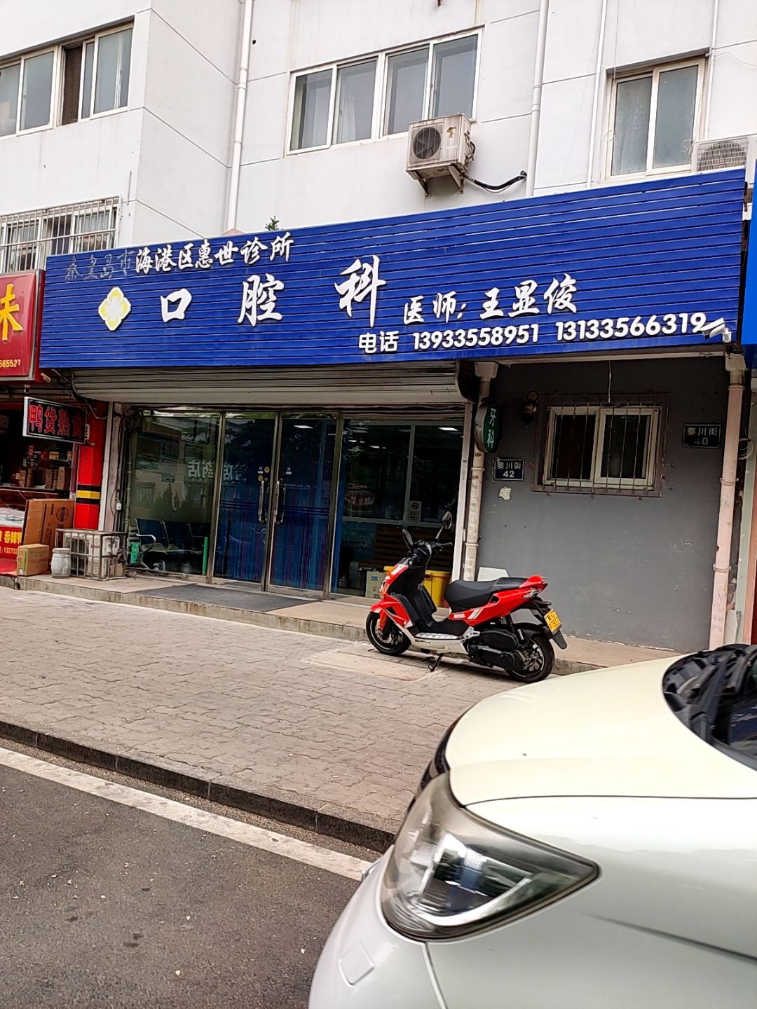 秦皇岛市海港区惠世诊所