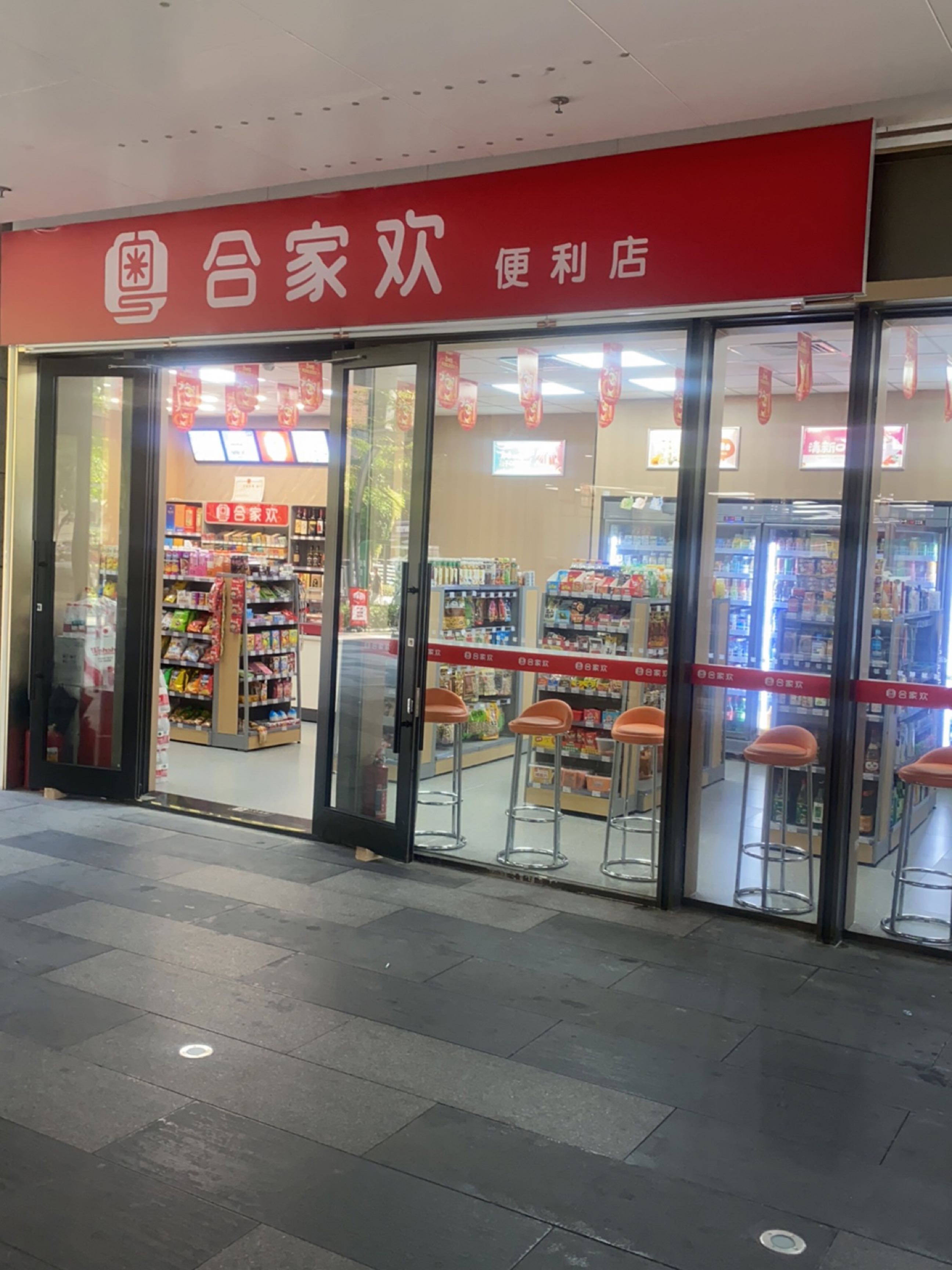 合家欢便利店