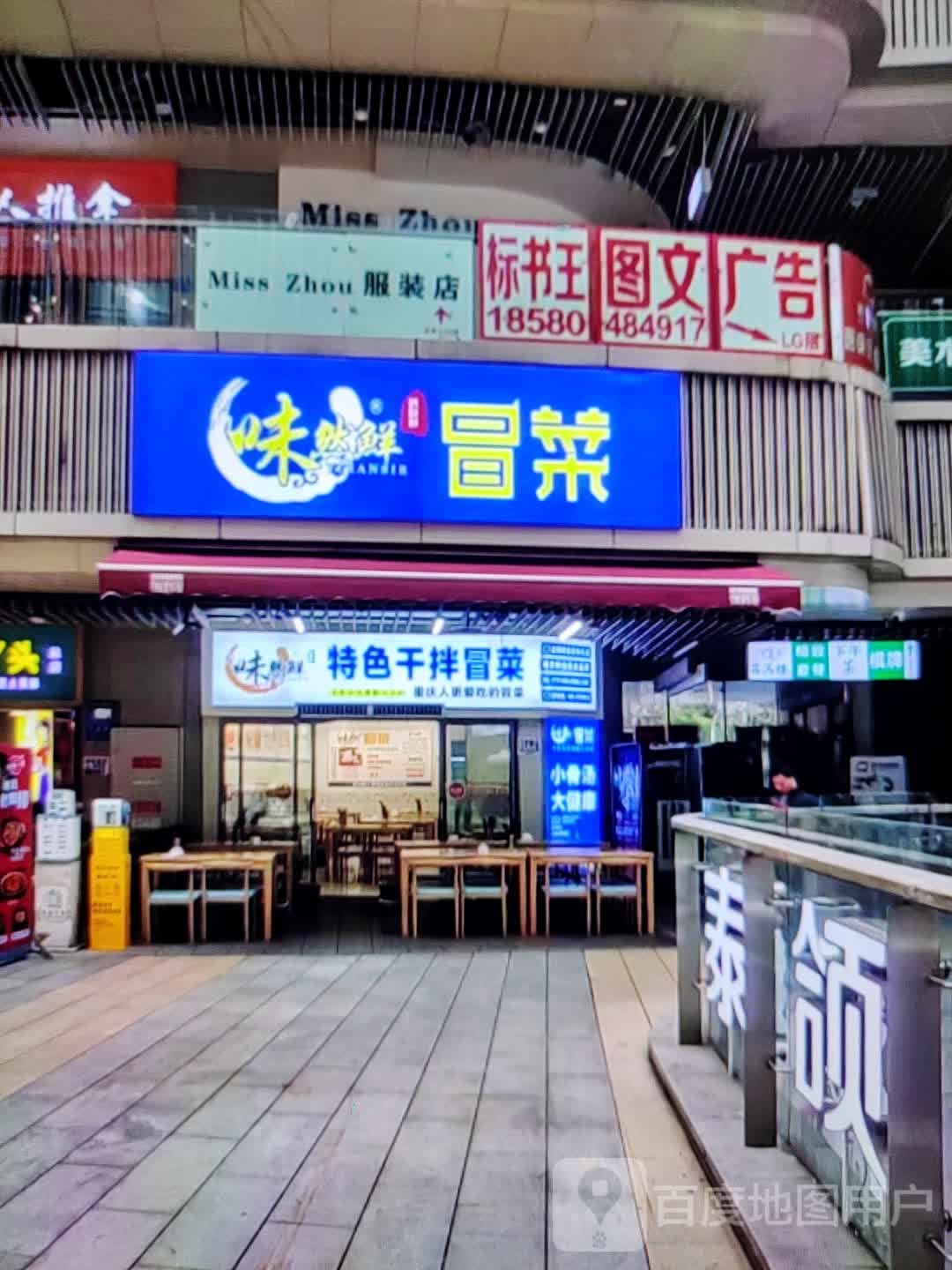 味然鲜冒菜(东风一路店)