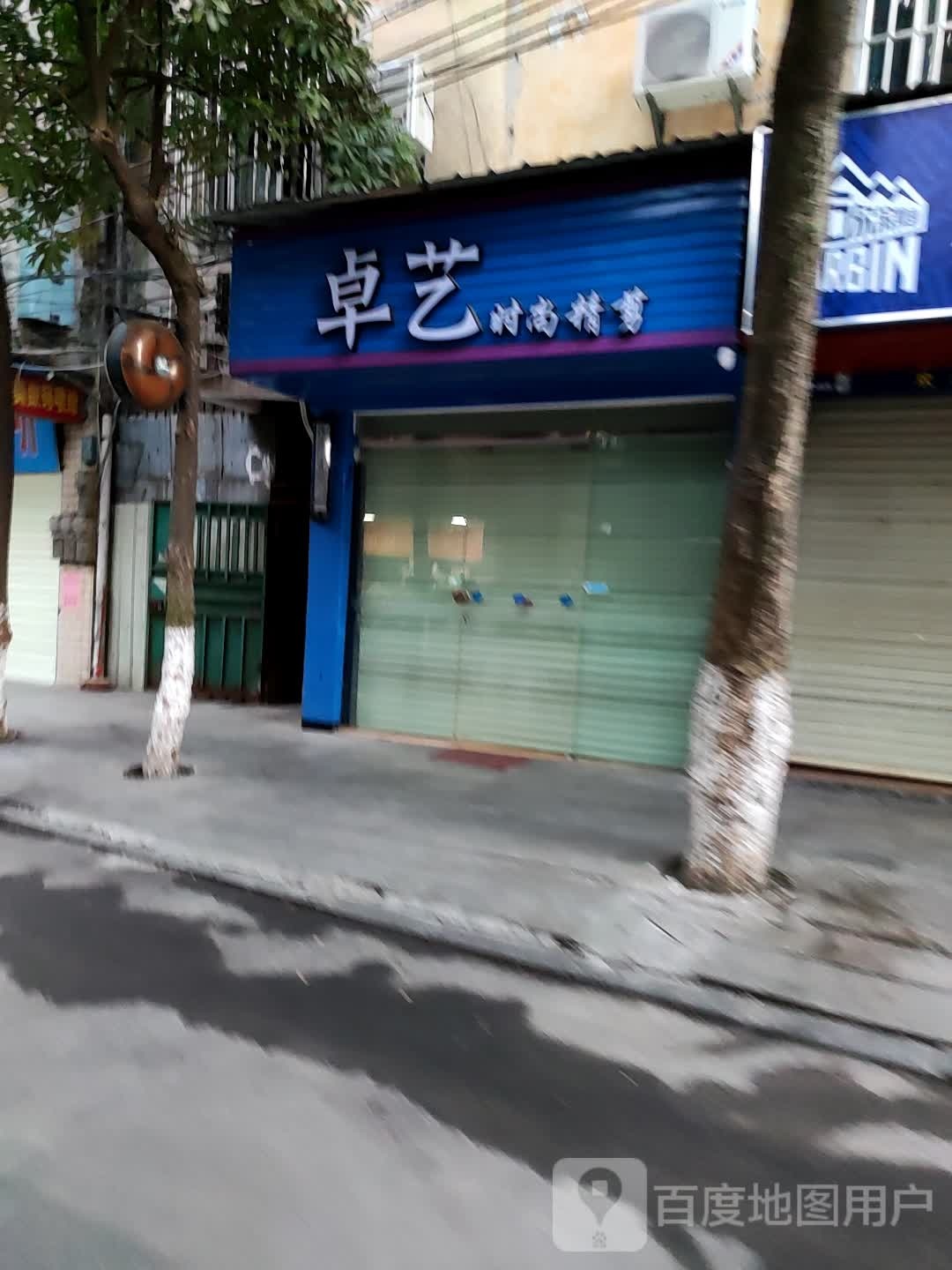 卓艺时尚造型