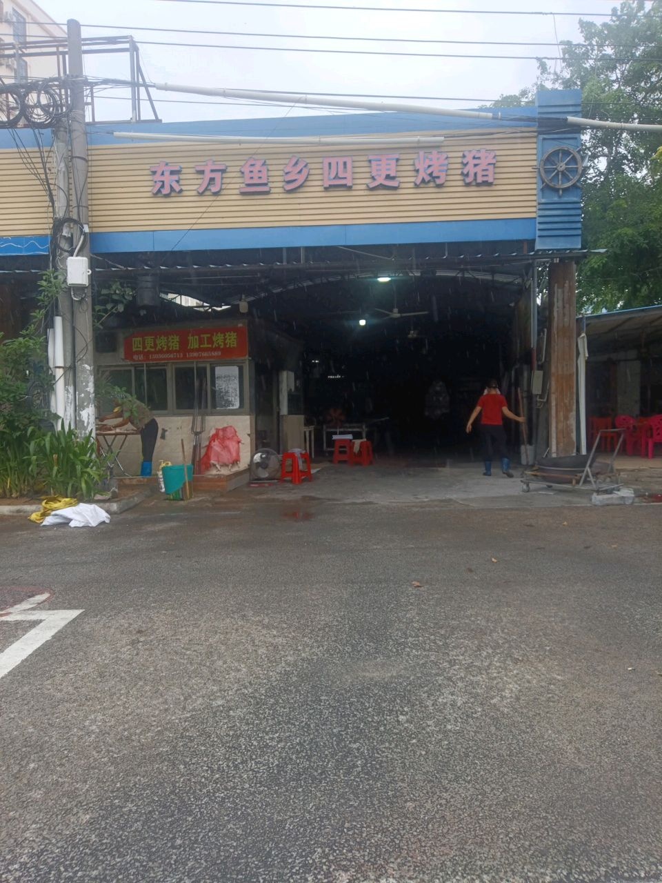 东方鱼乡四更烤猪