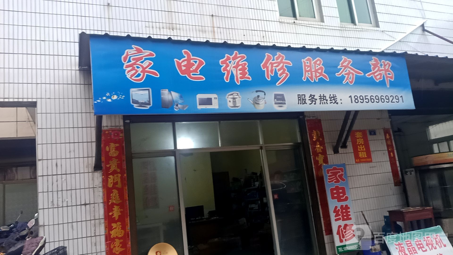 家电维修服务部