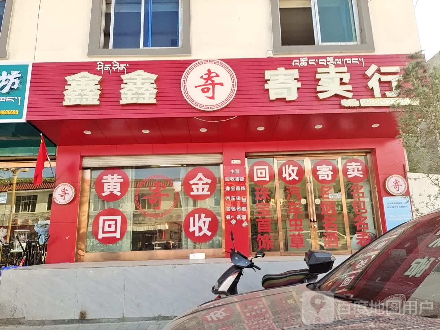 鑫鑫寄卖行(格桑路店)