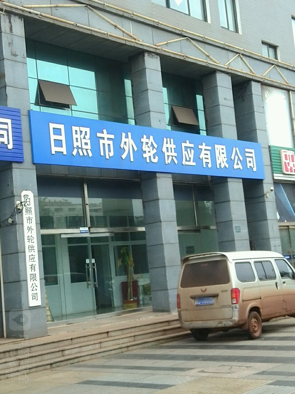 日照市外轮供应有限公司