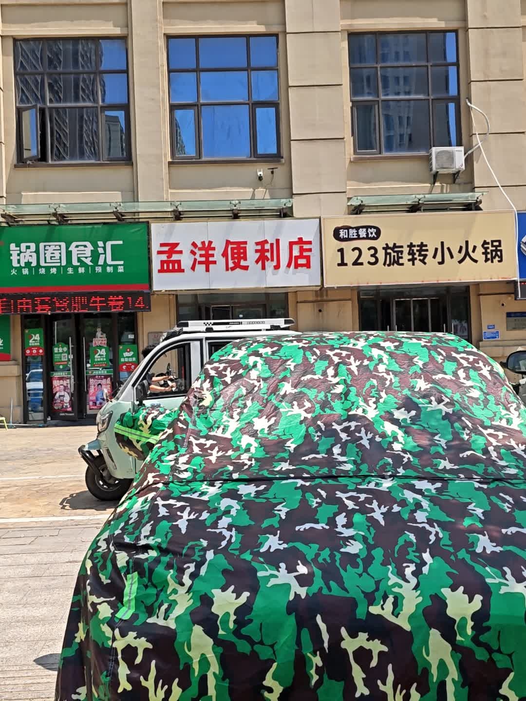 孟洋便利店