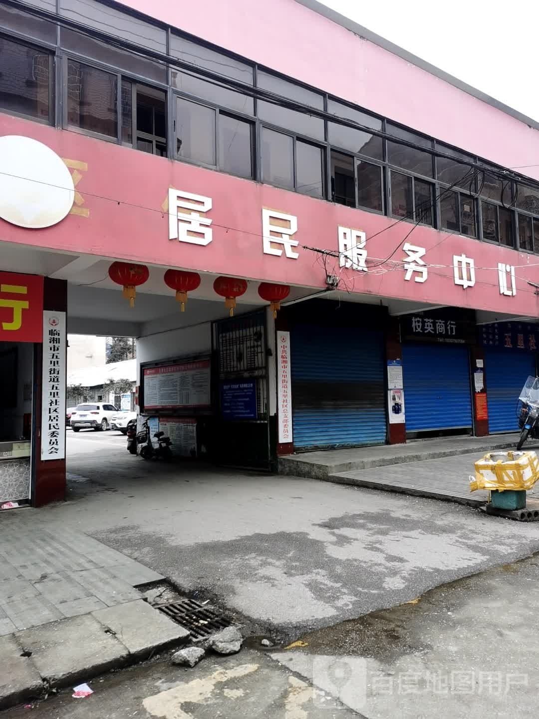 居民服务中心