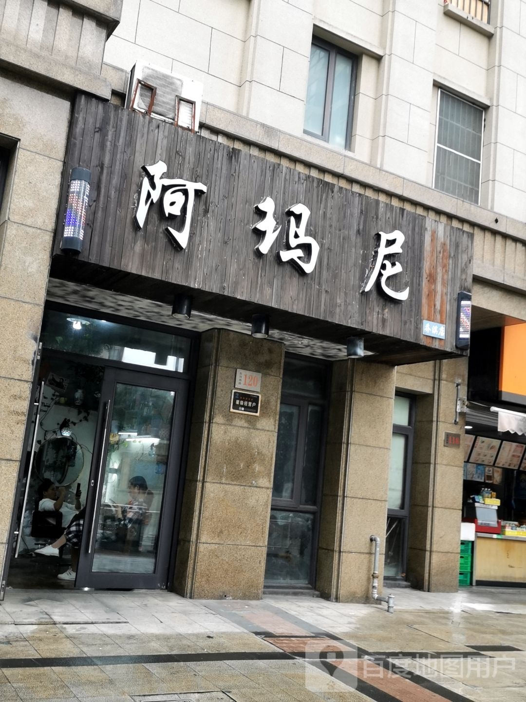 阿玛丽美发(乔琪店)