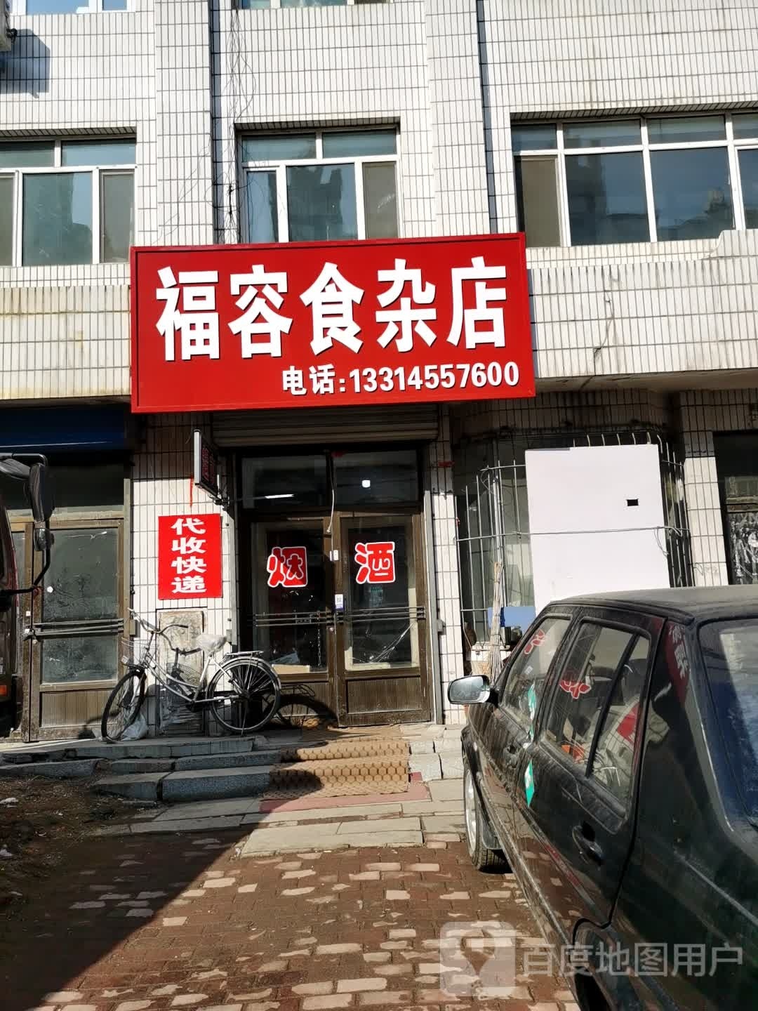 源福食杂店