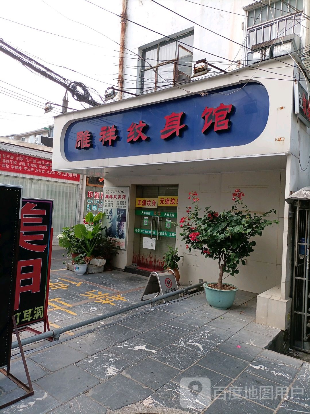 雕祥纹身店馆