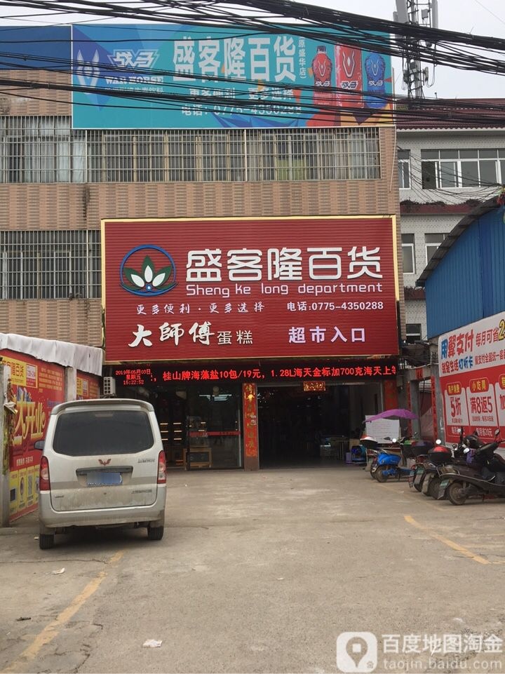 盛克隆百货(福昆线店)