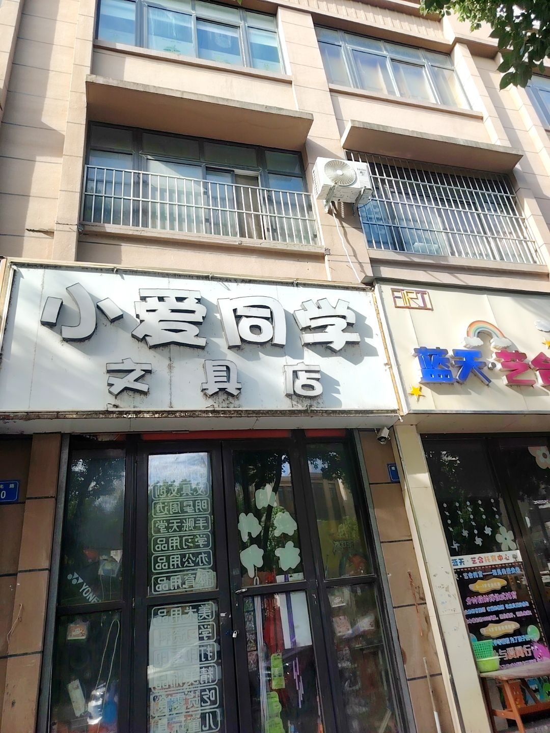 小爱同学文具店(和顺新里程店)