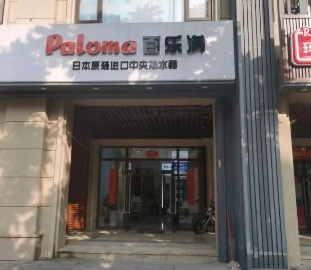 百乐满原装进口中央热水器销售安装客户中心(新亚美大厦店)