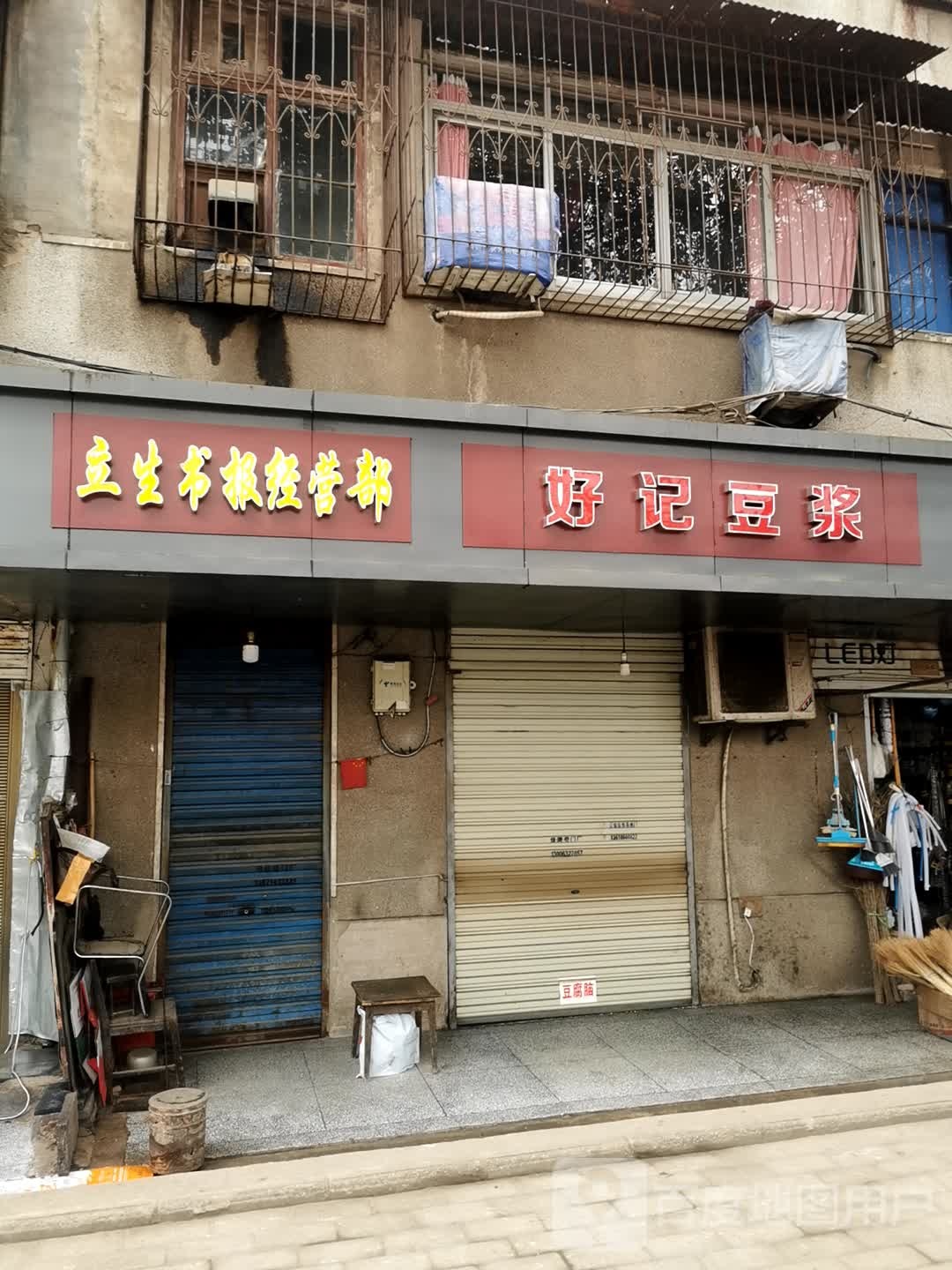 立生书报经营部