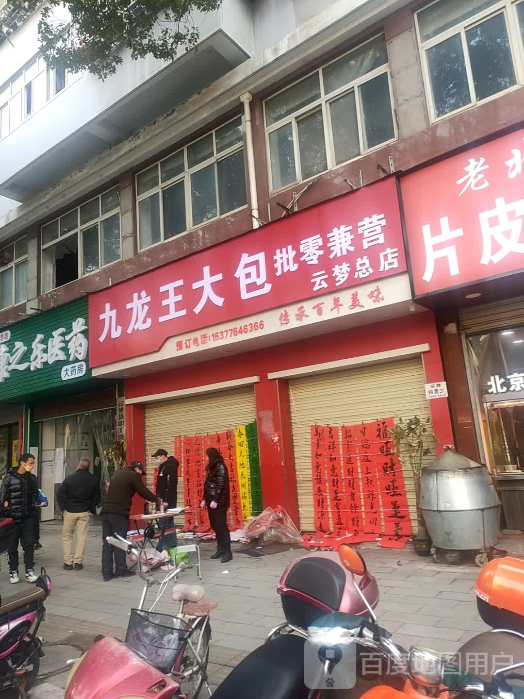 九龙王大包