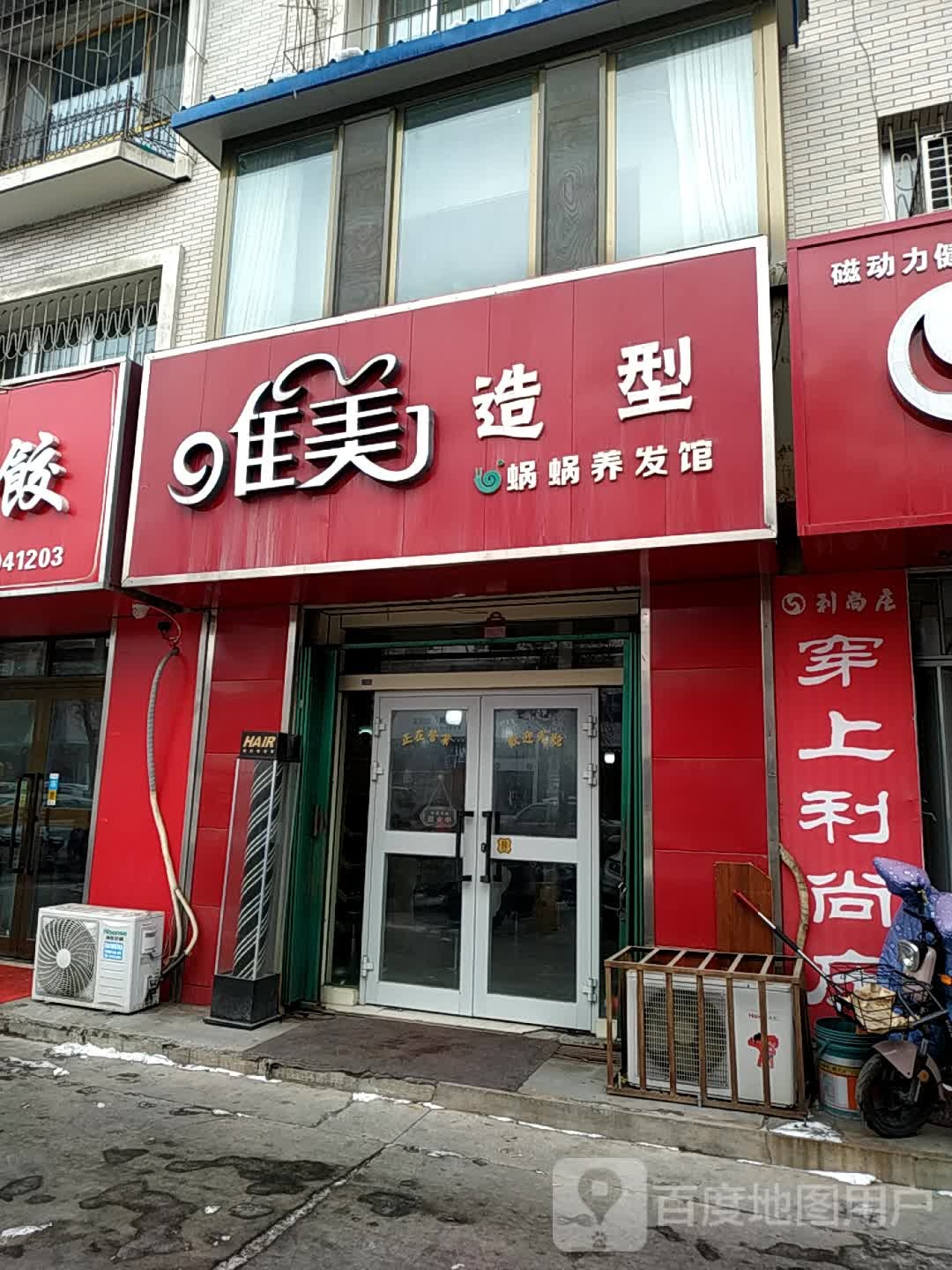 唯美美发店沙(幸福路)