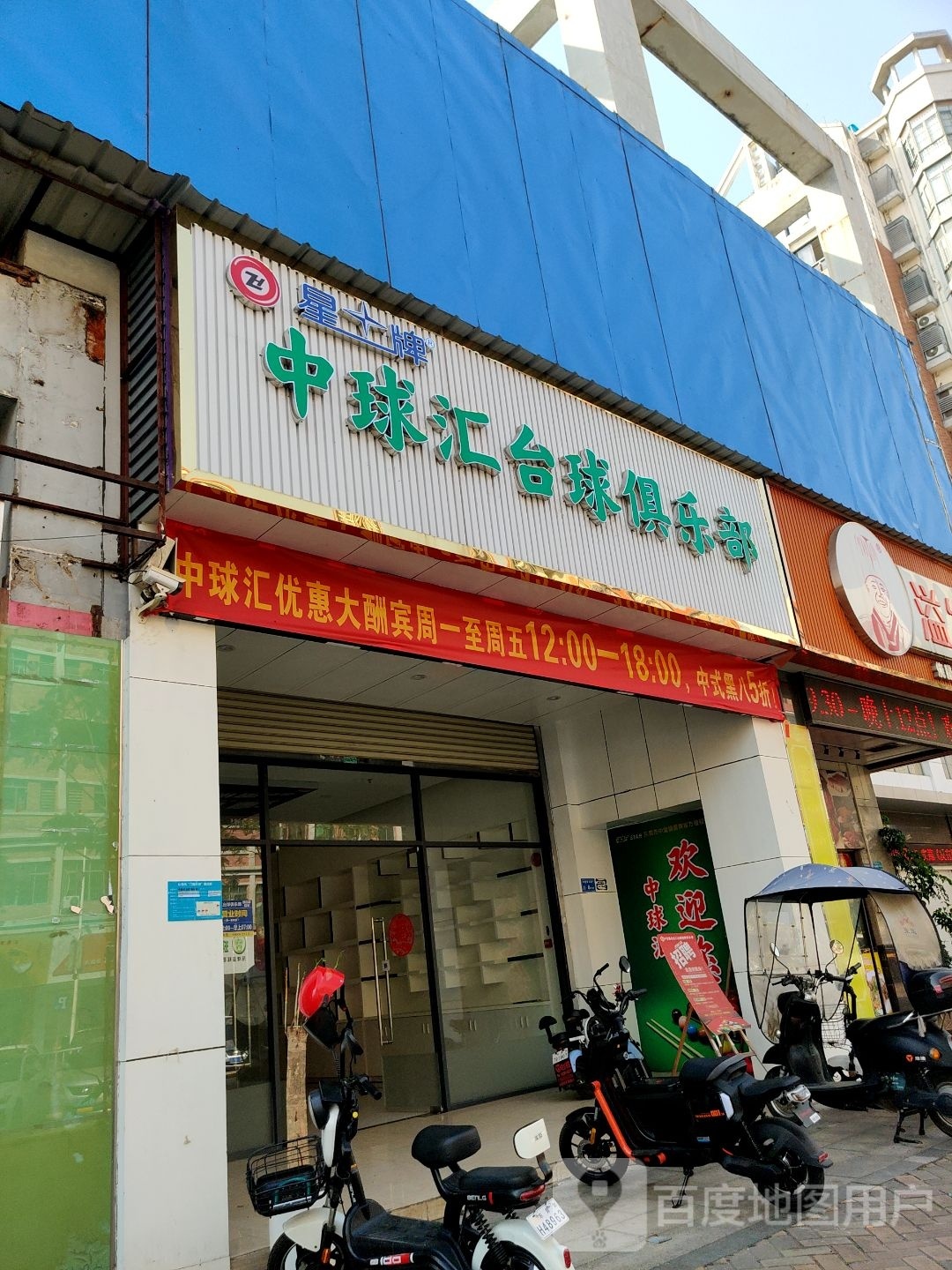 星牌中球汇太球棋牌俱乐部(莞都商业广场店)