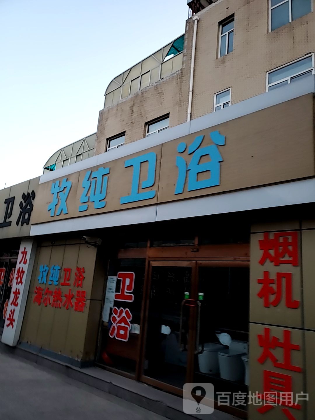 牧纯卫浴(隆旭建材城店)