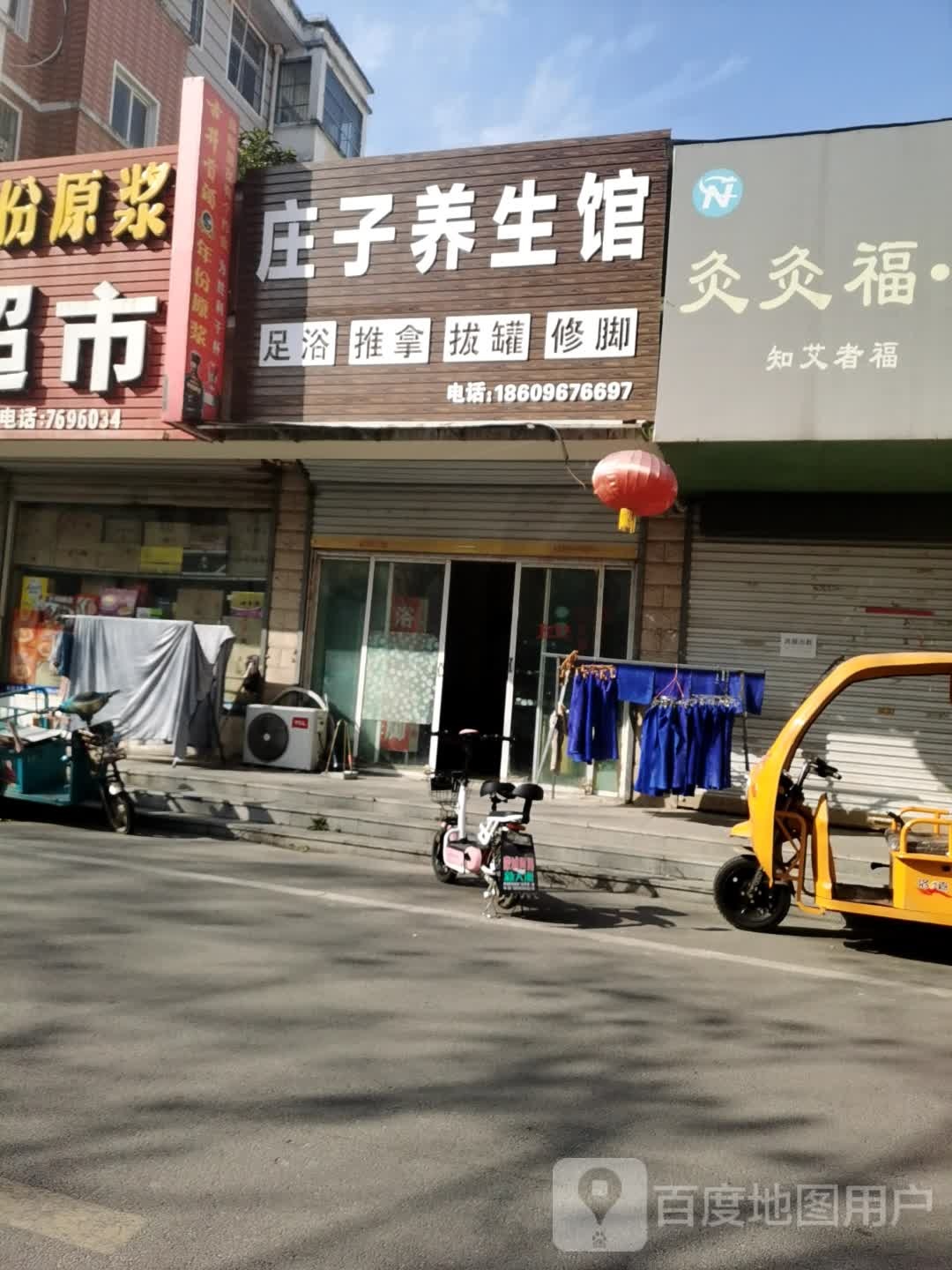 庄子养生馆