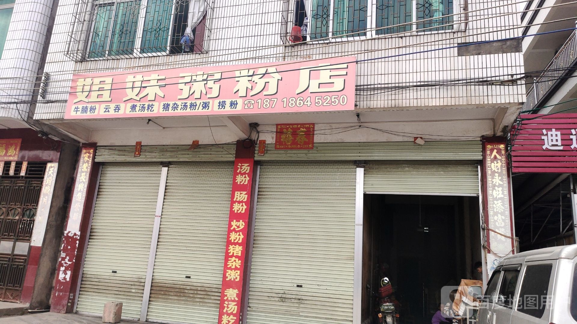 姐妹粥粉店