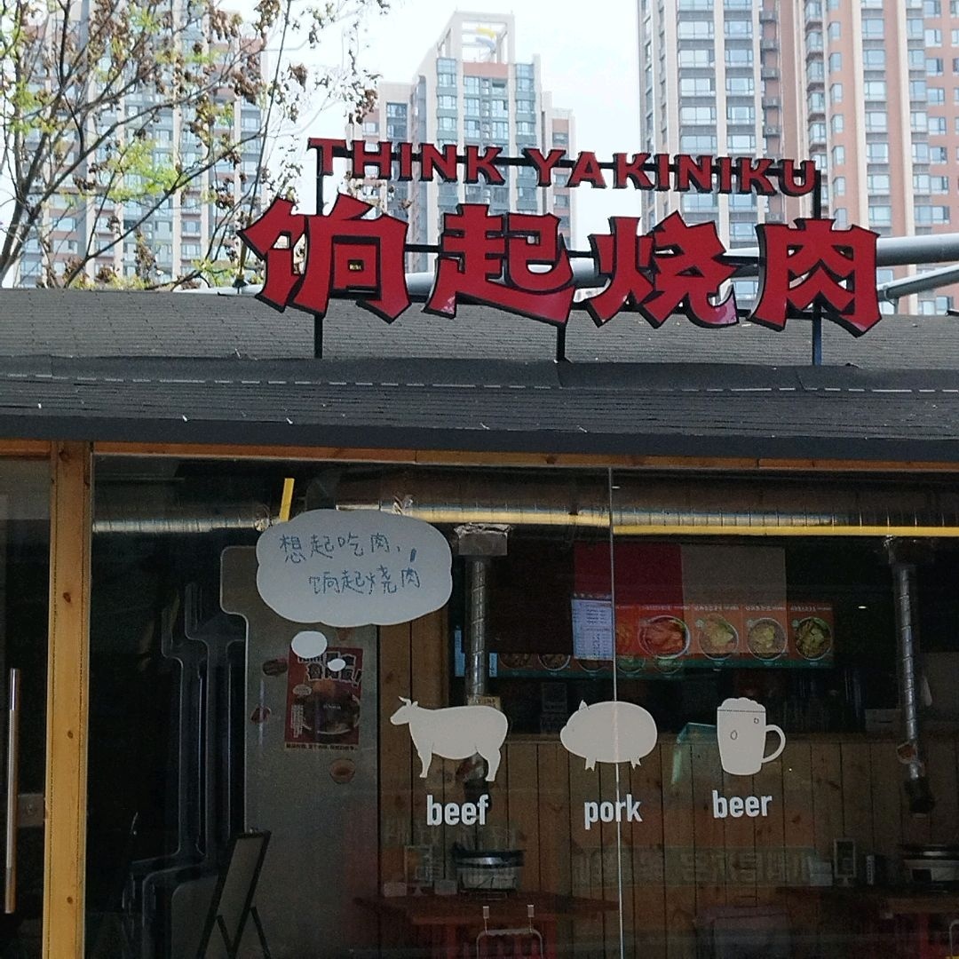 饷起烧肉(华熙LIVE·528店)