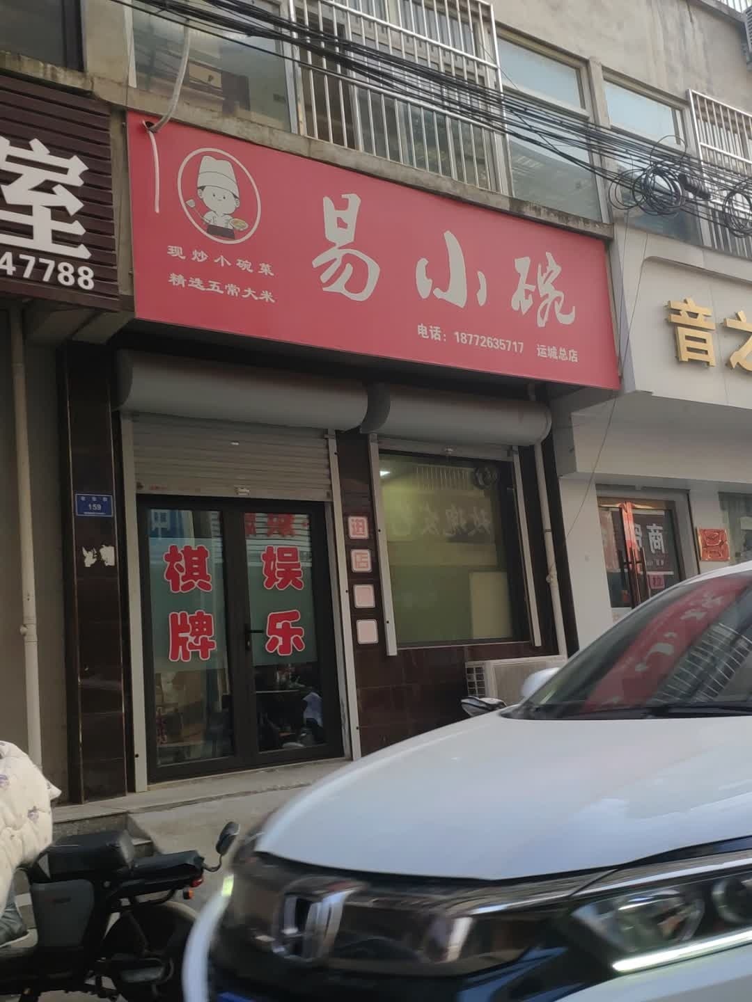 易小碗(运城总店)