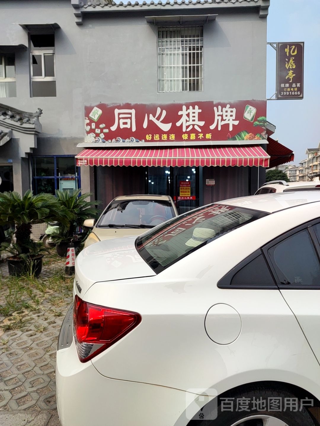 忆潺亭棋牌品茗