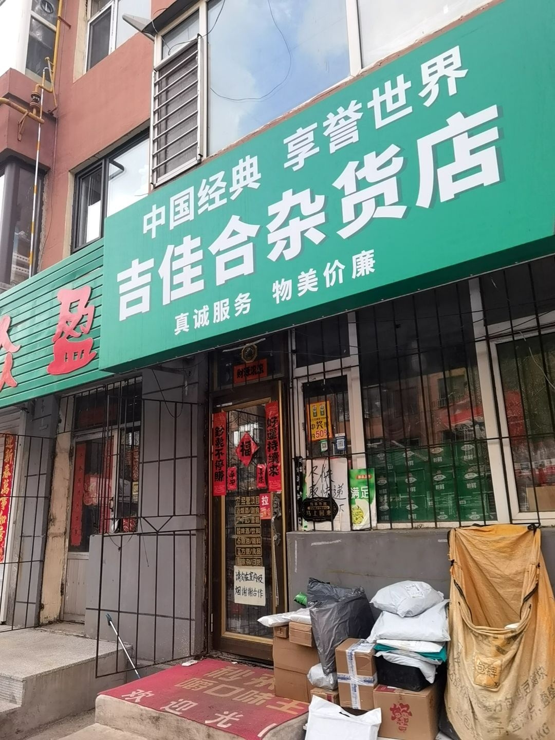 吉佳合杂货店
