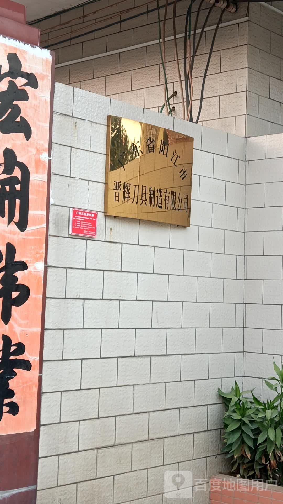 广东省阳江市晋辉刀具制造有限公司