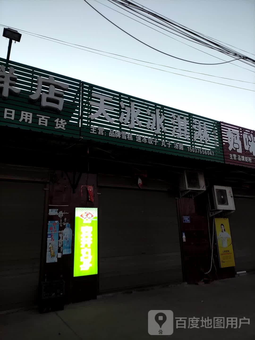 天冰冰淇淋(田堂店)