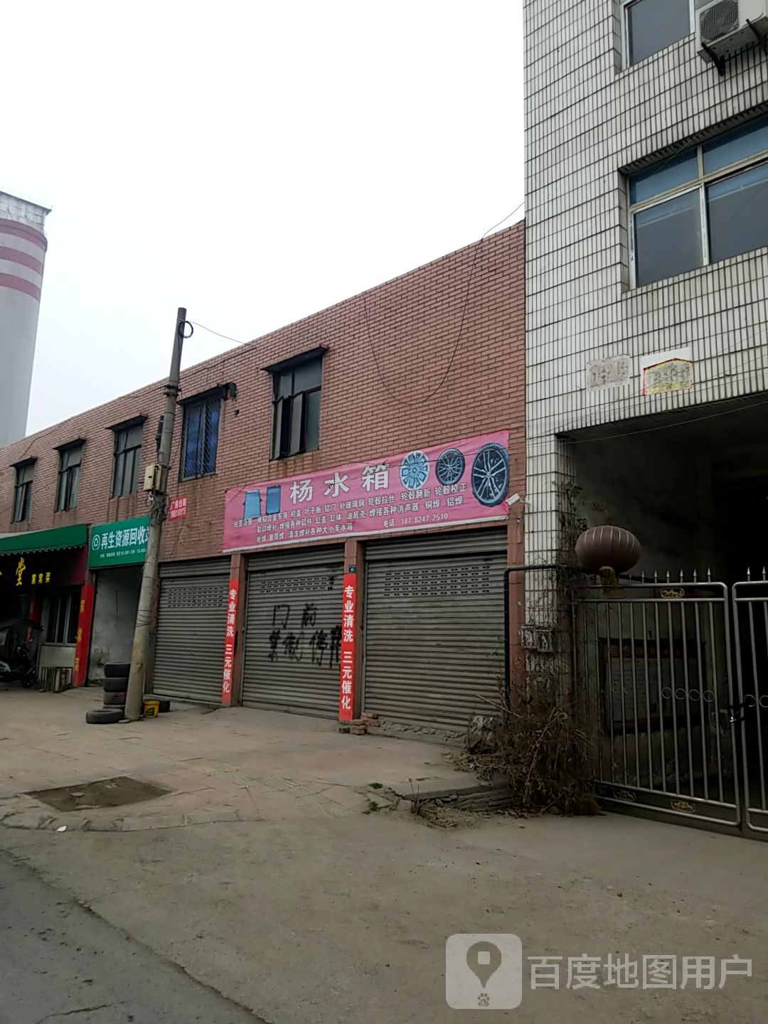 再生资源回收店
