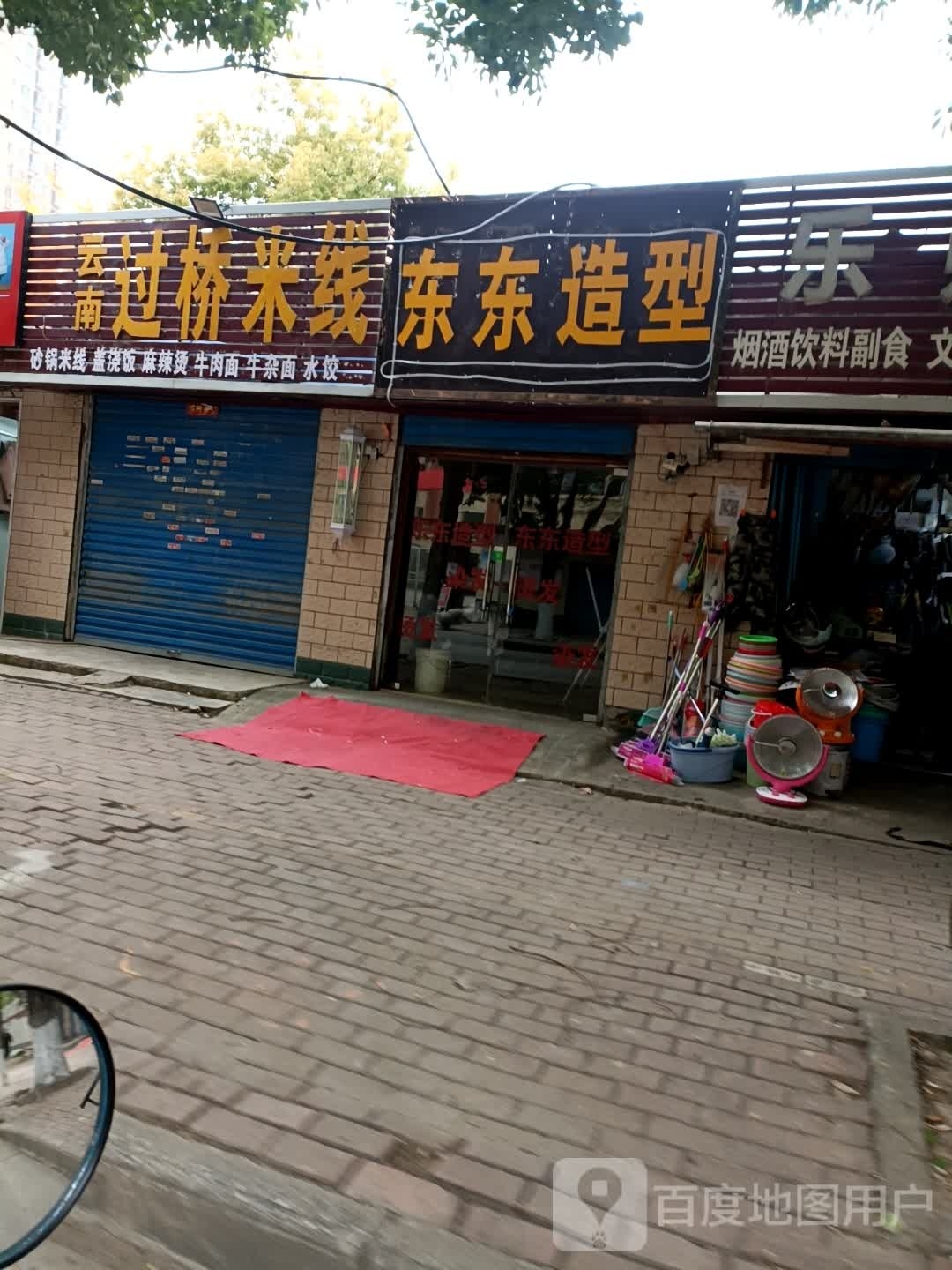 东东造型