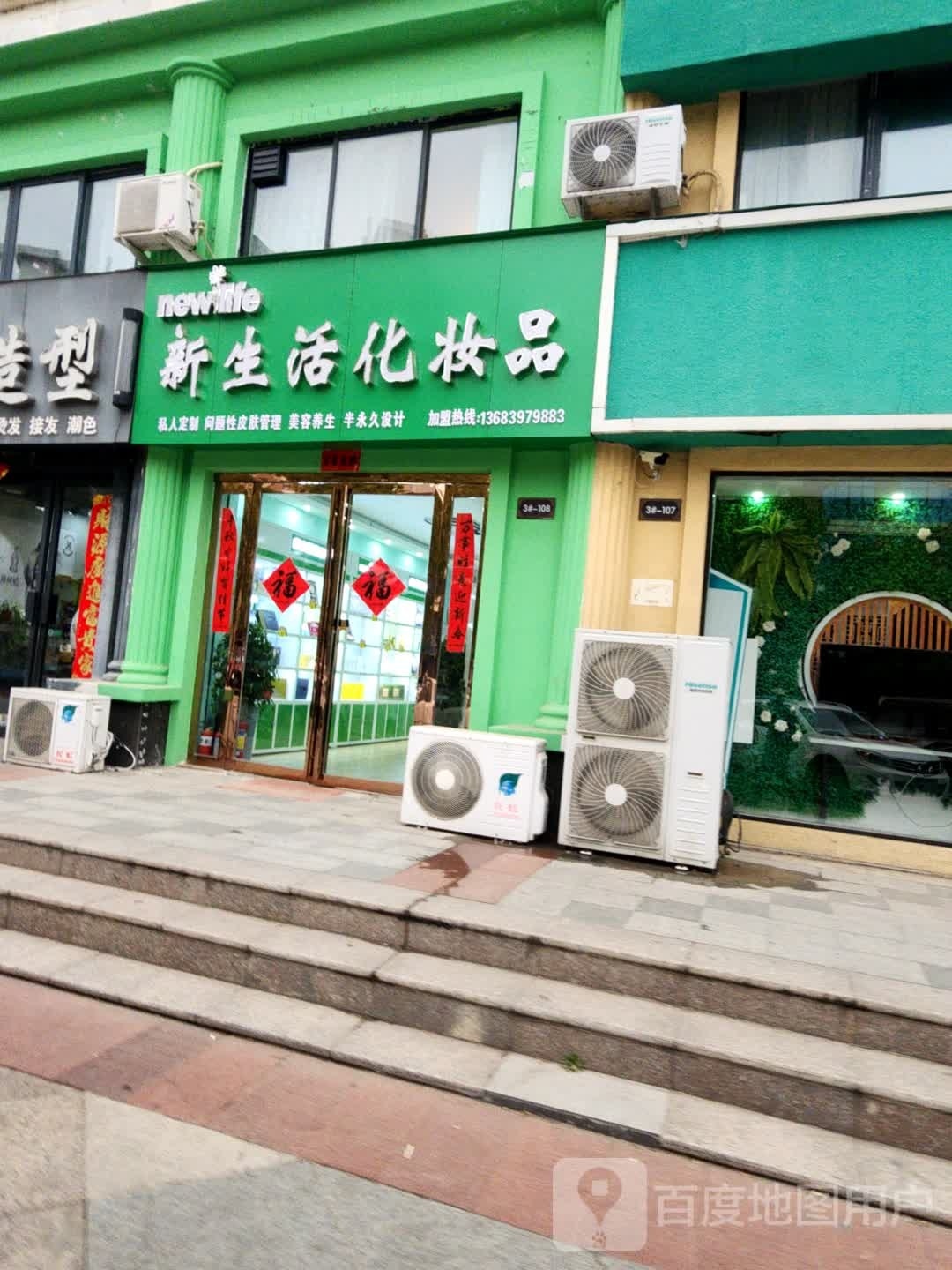 新生活化妆品(春华路店)