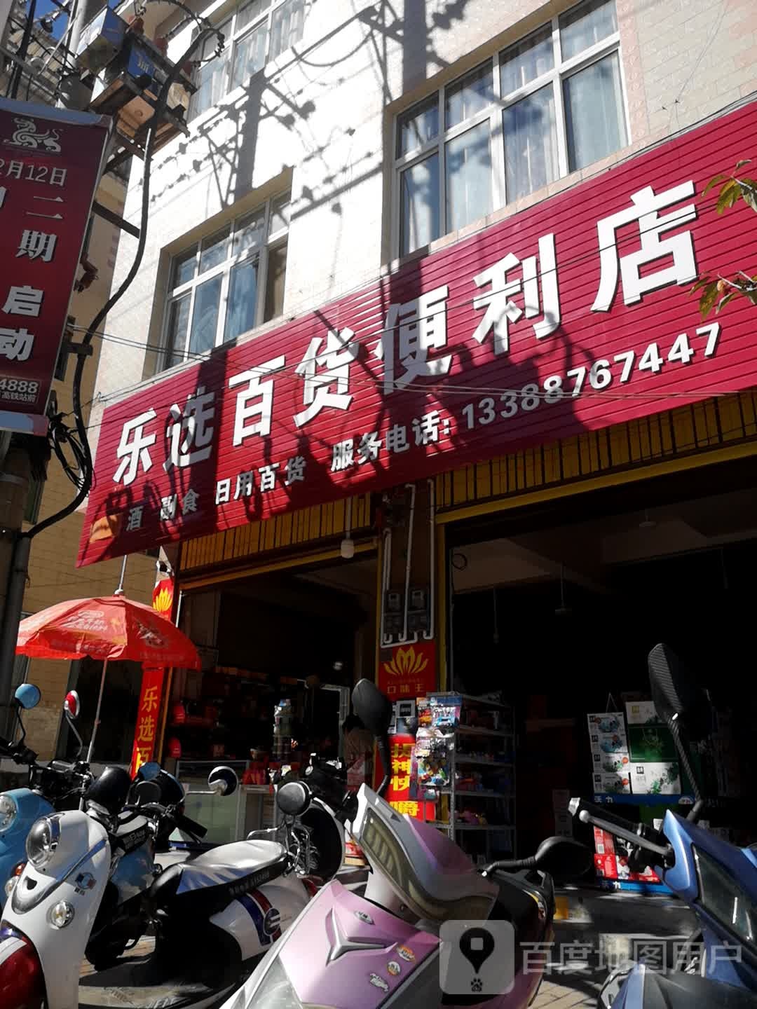 乐选百货时便利店