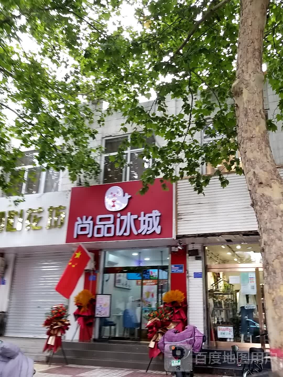 谴冰品晚尚城八一大街店