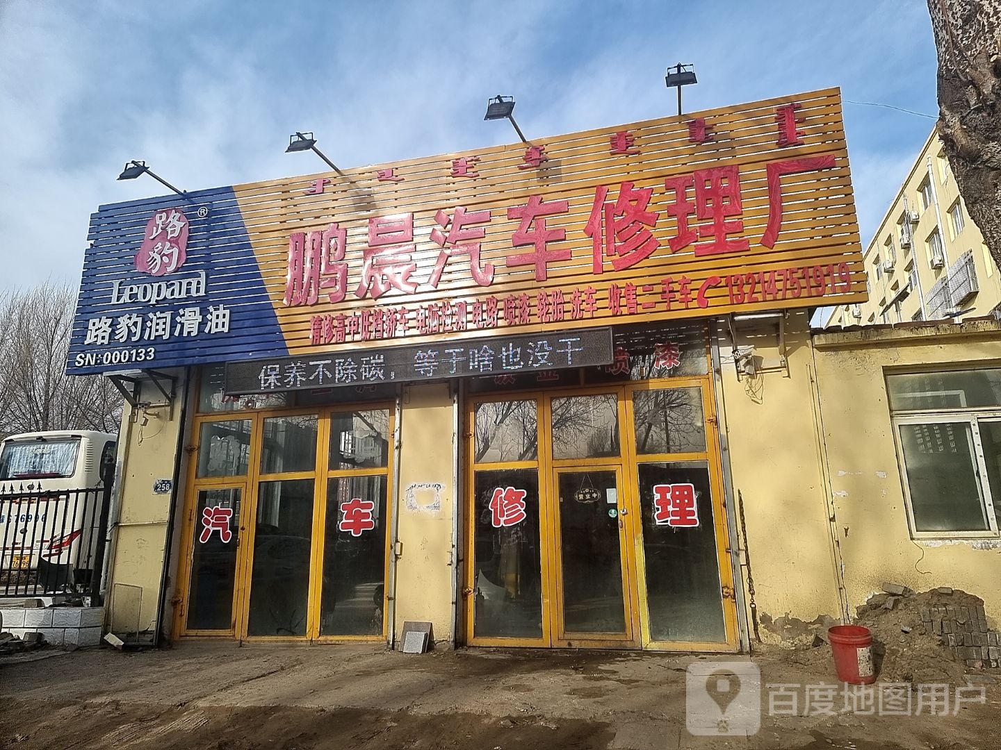 鹏晨汽车修理厂