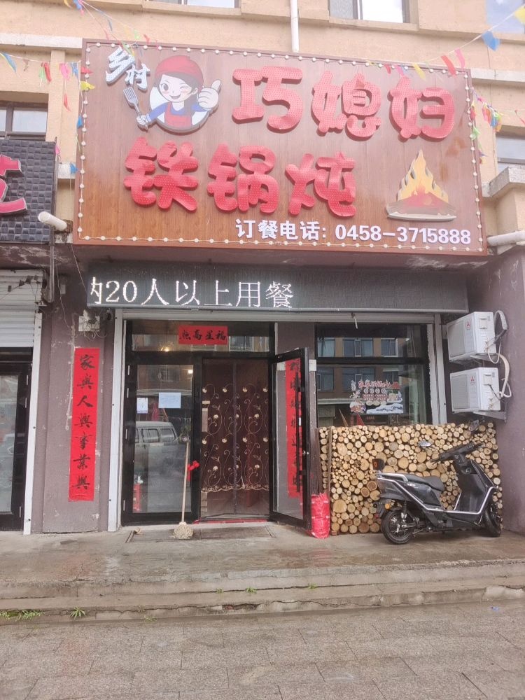 巧媳妇铁锅炖(公园小区店)
