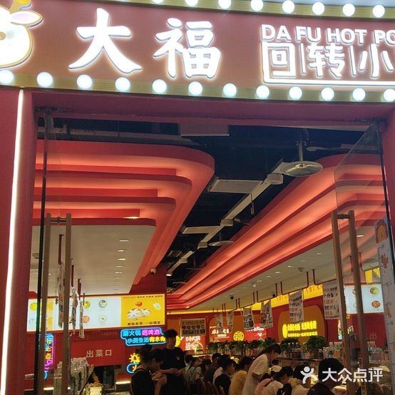 大福回转自助小火锅(万达广场店)