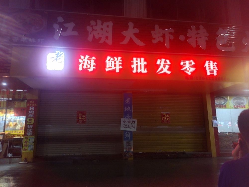 老地方海鲜批发零售