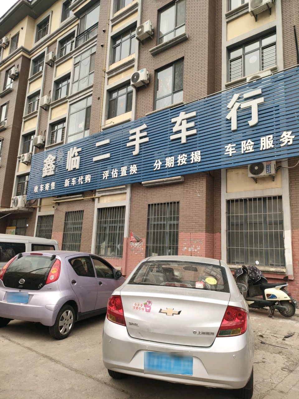 鑫临二手车行