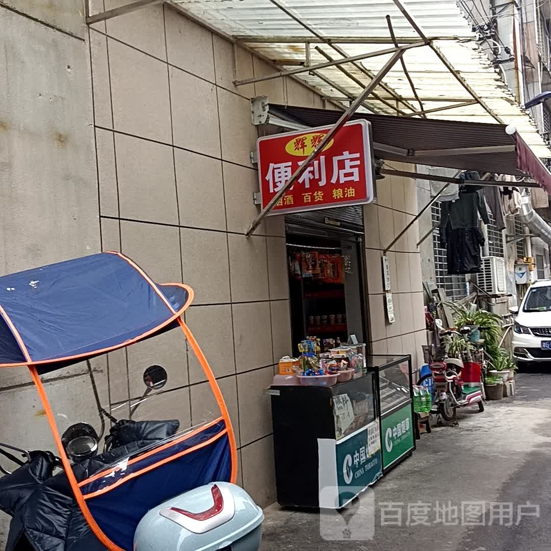 辉辉便利店