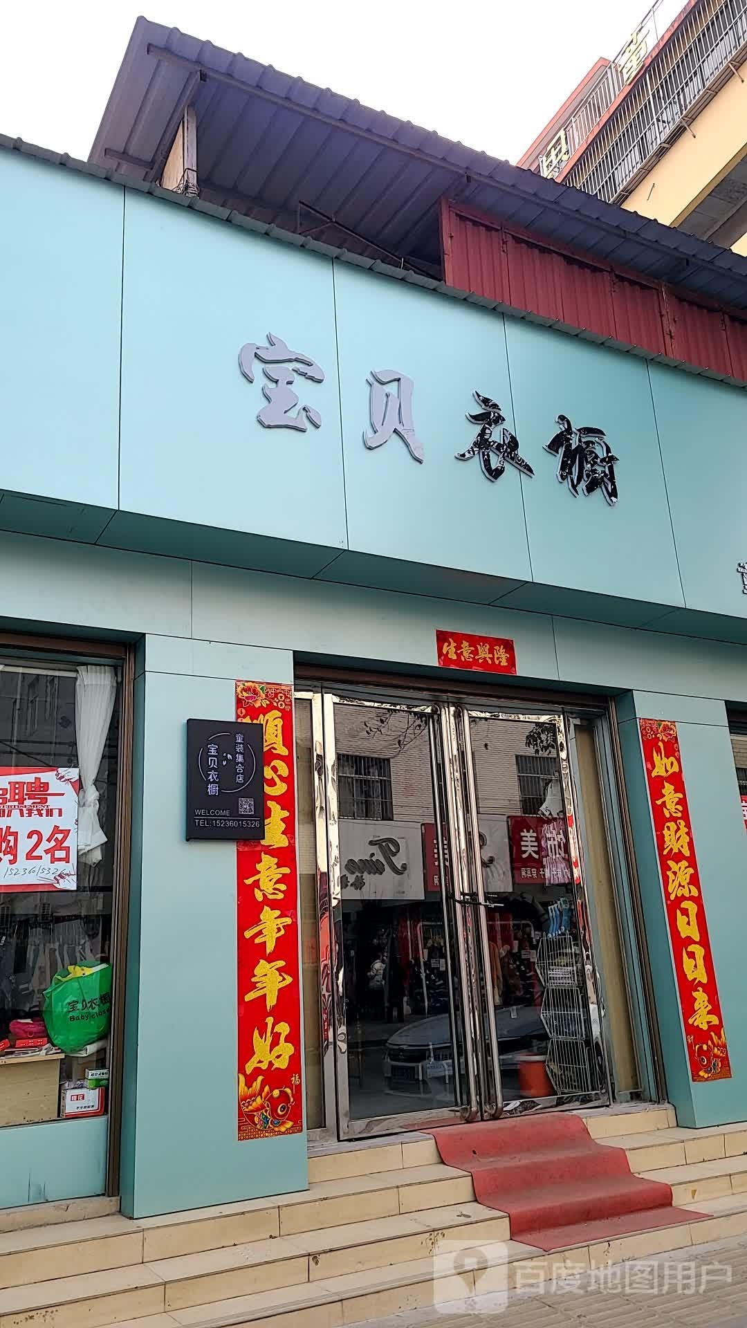 宝贝衣橱欧韩童装潮流馆(古城路店)