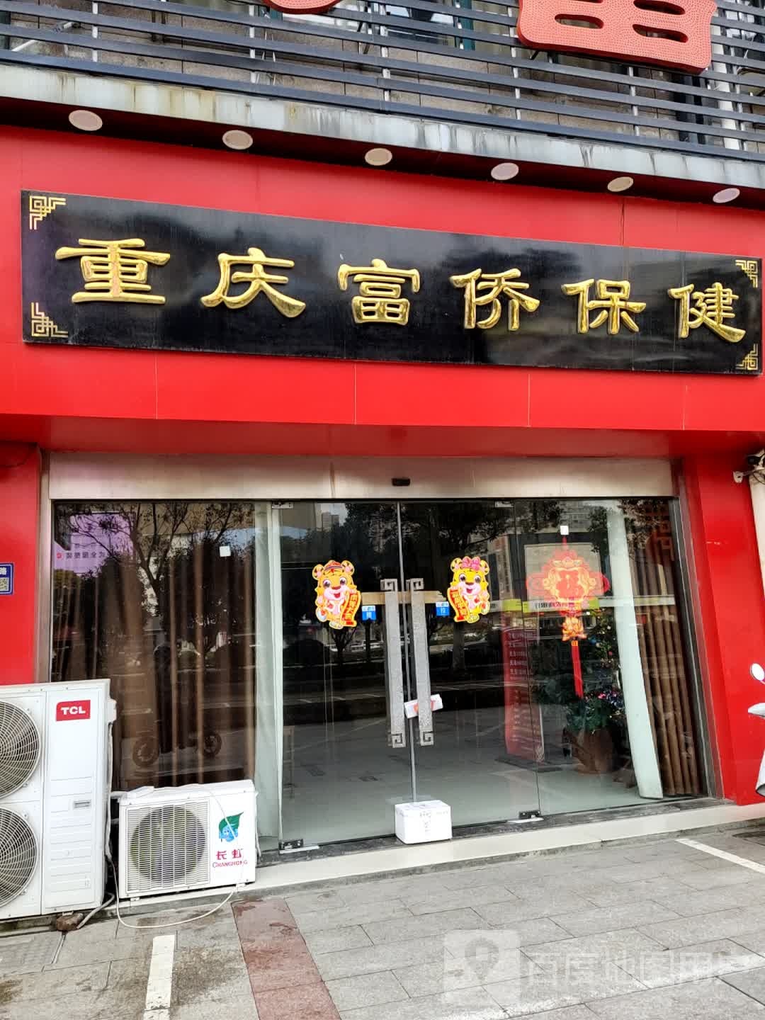 富桥保健(大丰店)