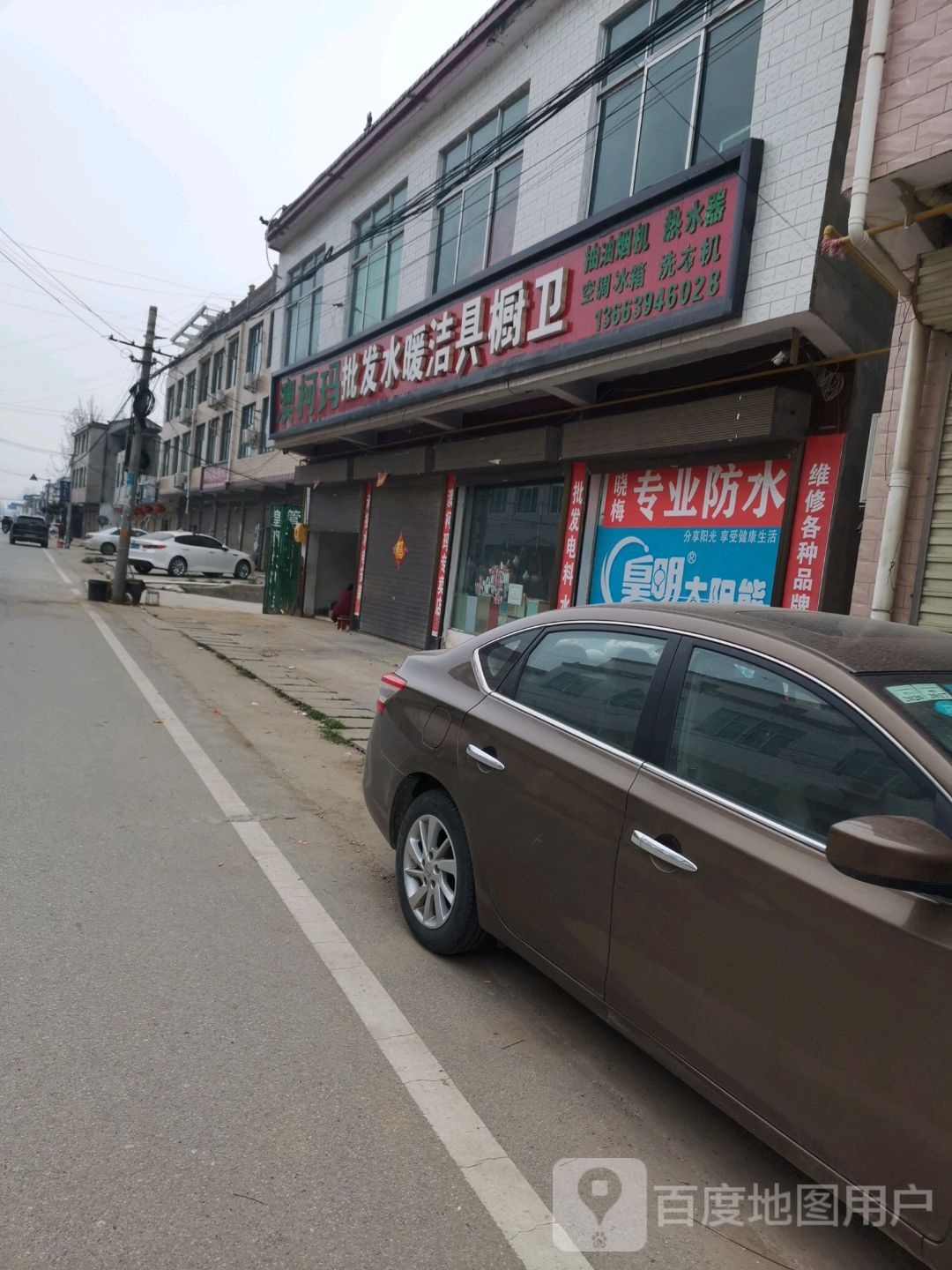 沈丘县白集镇批发水暖洁具(白集专卖店)